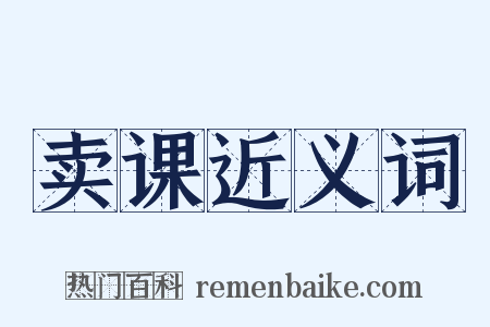 卖课近义词是什么意思的图片